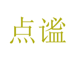 點(diǎn)謐