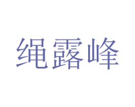 繩露峰