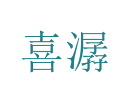 喜潺