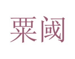 粟閾