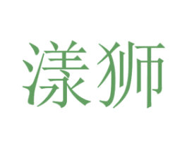 漾獅