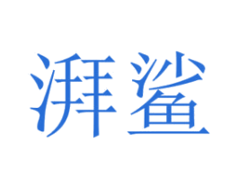湃鯊