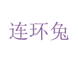 連環(huán)兔