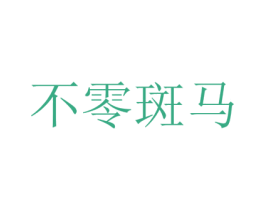 不零斑馬