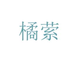 橘縈