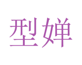 型嬋