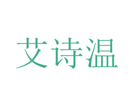 艾詩溫