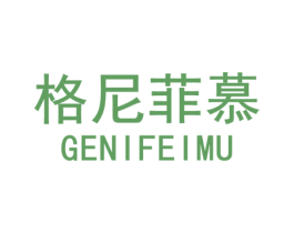 格尼菲慕