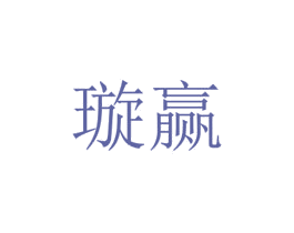 璇贏