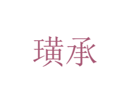 璜承