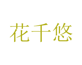 花千悠