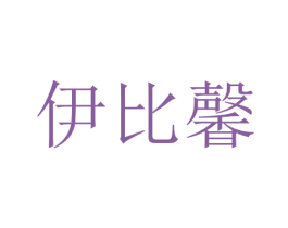 伊比馨