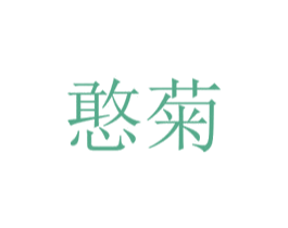 憨菊