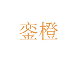 鑾橙