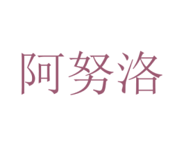 阿努洛