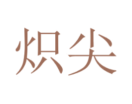 熾尖