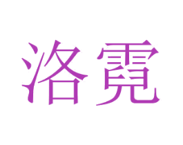 洛霓