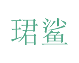 珺鯊