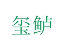 璽鱸