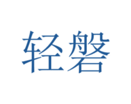 輕磐