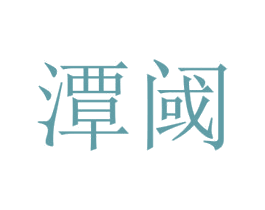 潭閾