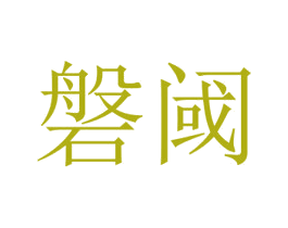 磐閾