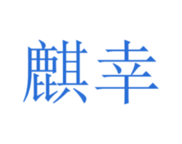 麒幸