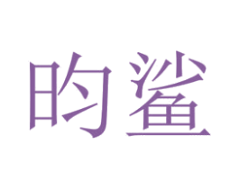 昀鯊
