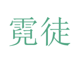 霓徒