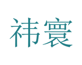 祎寰