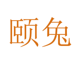 頤兔