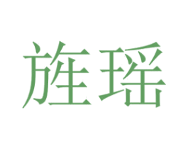 旌瑤