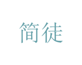 簡(jiǎn)徒