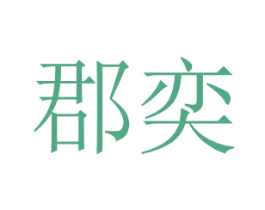 郡奕