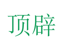 顶辟