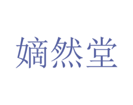 嫡然堂