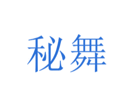 秘舞
