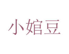 小婠豆