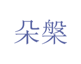 朵槃