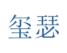璽瑟