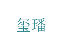 璽璠