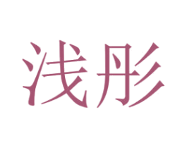 淺彤