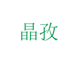 晶孜