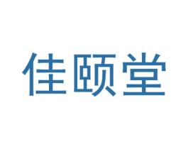 佳頤堂