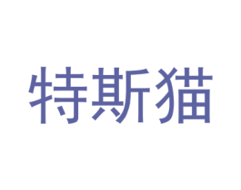 特斯貓