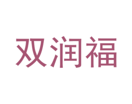 雙潤福