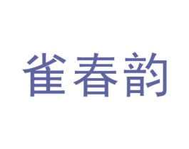 雀春韻