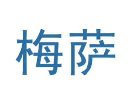 梅薩