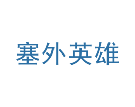 塞外英雄