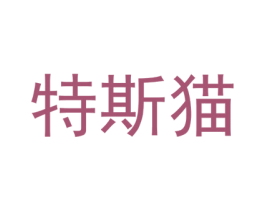 特斯貓